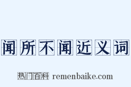 闻所不闻近义词是什么意思的图片
